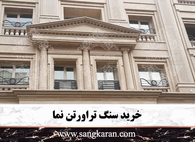 خرید سنگ تراورتن نما