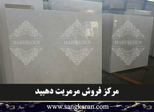 مرکز فروش مرمریت دهبید