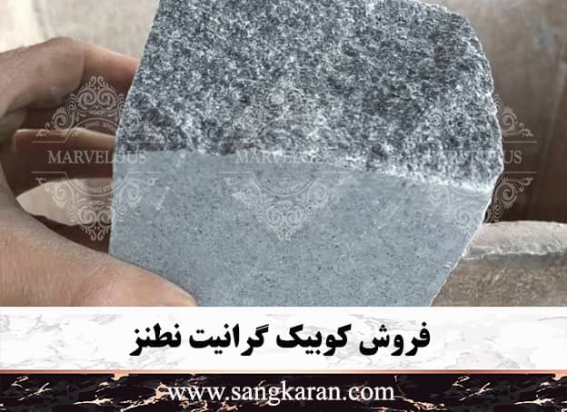 فروش کوبیک گرانیت نطنز