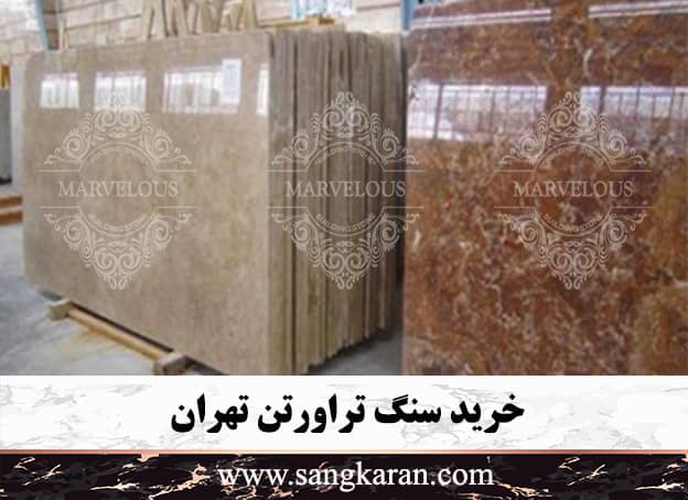خرید سنگ تراورتن تهران