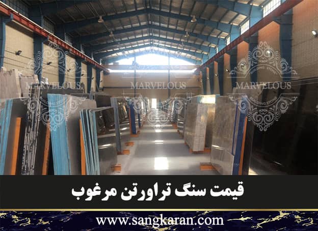 قیمت سنگ تراورتن مرغوب