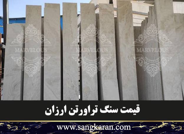قیمت سنگ تراورتن ارزان
