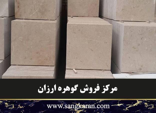 مرکز فروش مرمریت گوهره ارزان