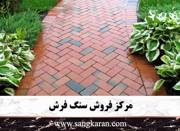 مرکز فروش سنگ فرش