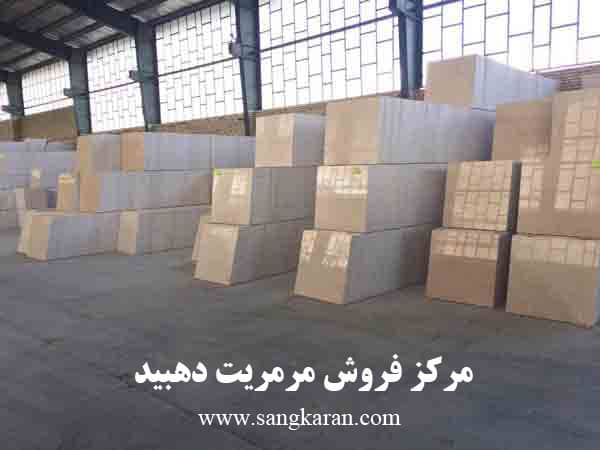 مرکز فروش مرمریت دهبید
