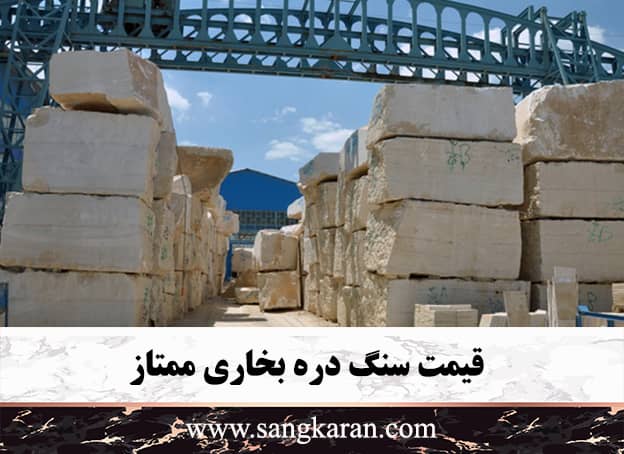 قیمت سنگ دره بخاری ممتاز