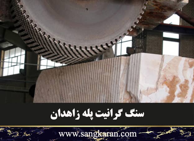 سنگ گرانیت پله زاهدان