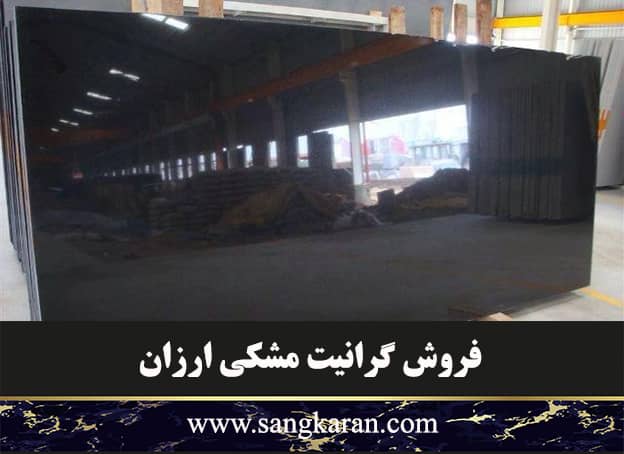 فروش گرانیت مشکی ارزان