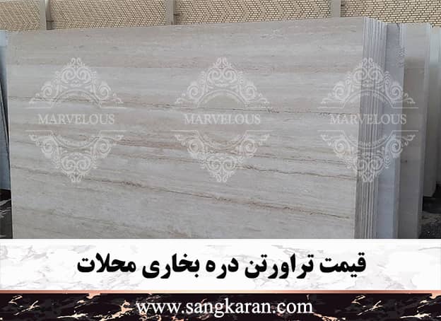 قیمت سنگ دره بخاری محلات