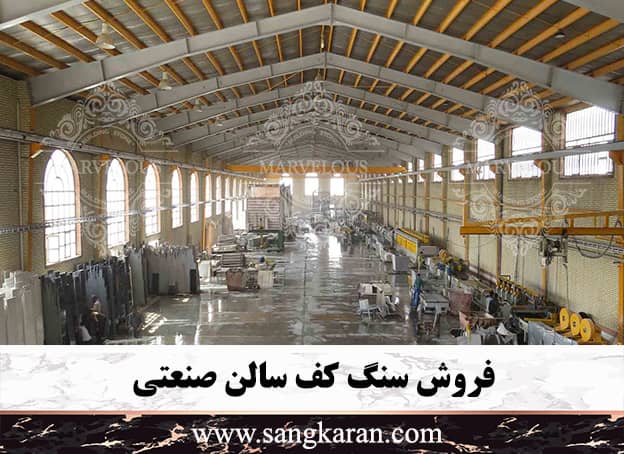 فروش سنگ کف سالن صنعتی