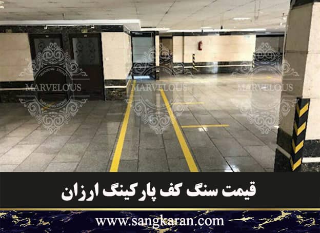 قیمت سنگ کف پارکینگ ارزان