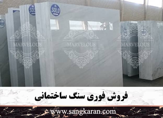 فروش فوری سنگ ساختمانی