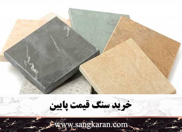 خرید سنگ قیمت پایین