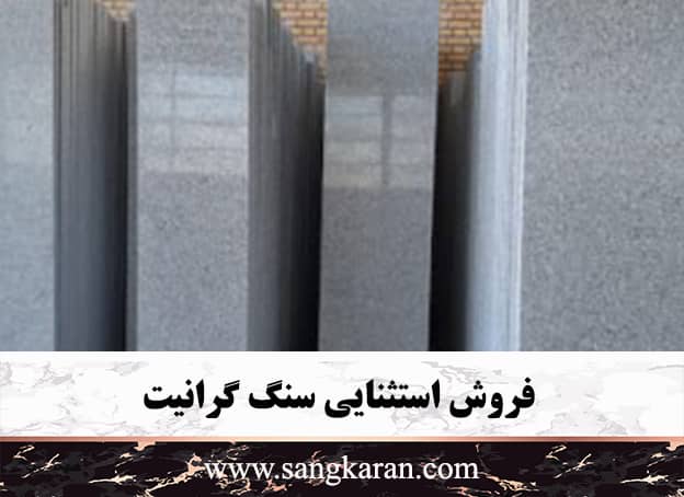 فروش استثنایی سنگ گرانیت