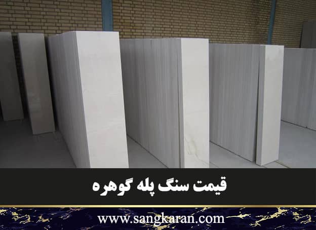 قیمت سنگ پله گوهره