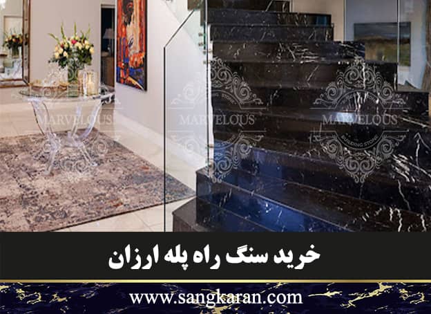 خرید سنگ راه پله ارزان