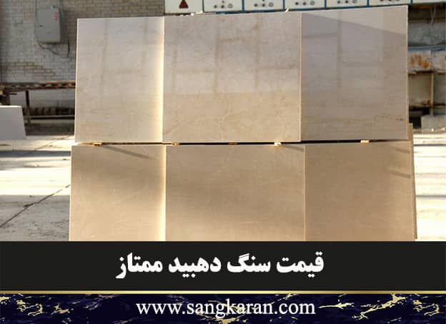 قیمت سنگ دهبید ممتاز