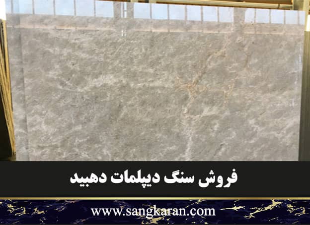 فروش سنگ دیپلمات دهبید