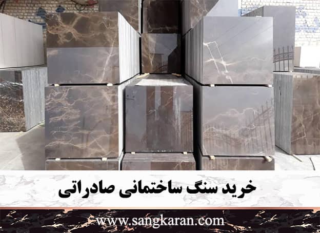 خرید سنگ ساختمانی صادراتی