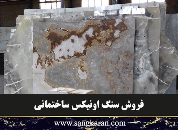 فروش سنگ اونیکس ساختمانی