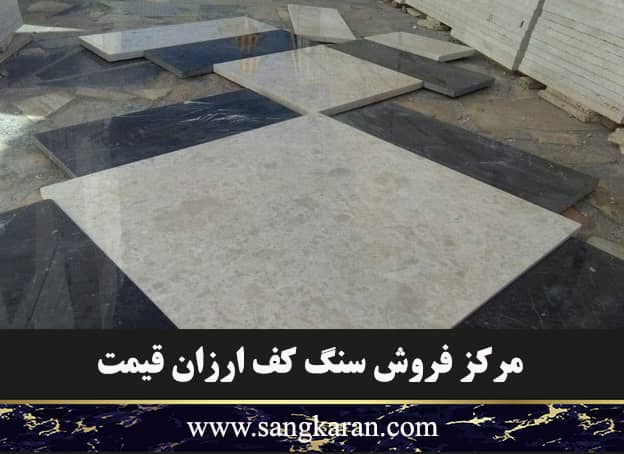 مرکز فروش سنگ کف ارزان قیمت