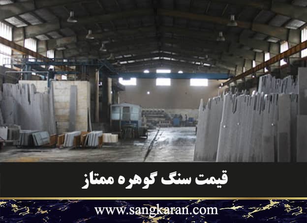 قیمت سنگ گوهره ممتاز