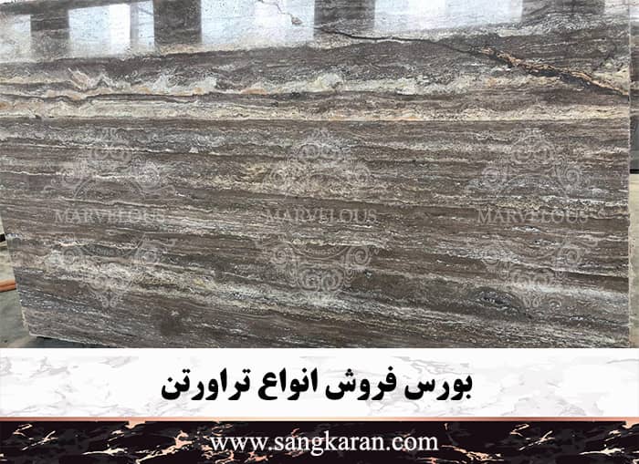 بورس فروش انواع تراورتن