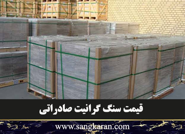 قیمت سنگ گرانیت صادراتی