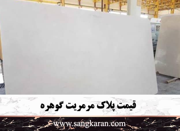 قیمت پلاک مرمریت گوهره