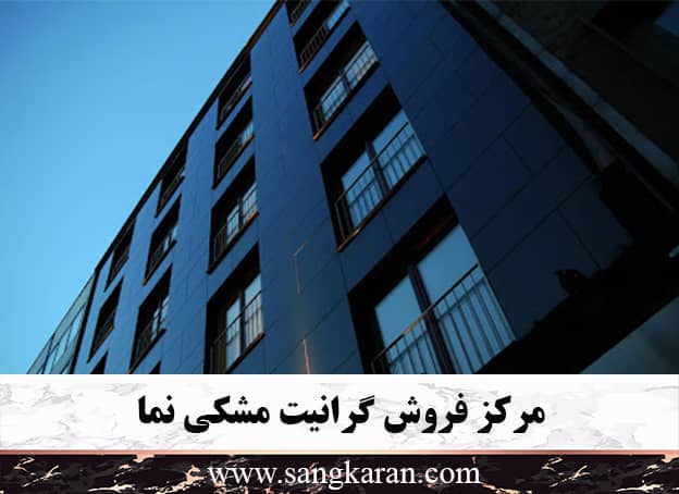 مرکز فروش گرانیت مشکی نما