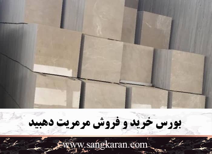بورس خرید و فروش مرمریت دهبید