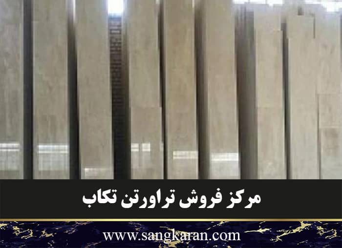 مرکز فروش تراورتن تکاب