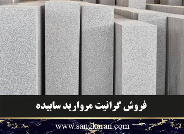 فروش گرانیت مروارید سابیده