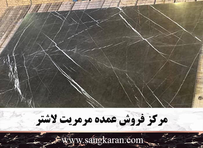 مرکز فروش عمده مرمریت لاشتر