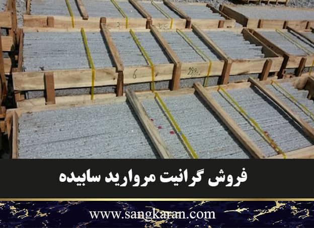 فروش گرانیت مروارید سابیده