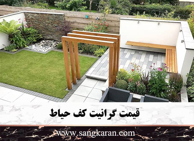 قیمت گرانیت کف حیاط