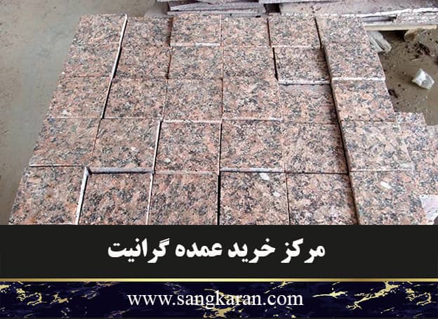 مرکز خرید عمده گرانیت