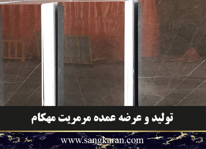 تولید و عرضه مرمریت مهکام