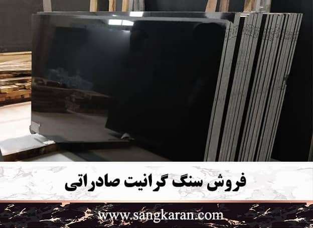 فروش سنگ گرانیت صادراتی
