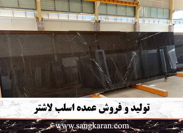 تولید و فروش عمده اسلب لاشتر