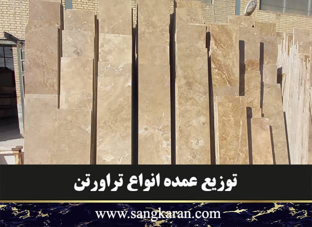 توزیع عمده انواع تراورتن