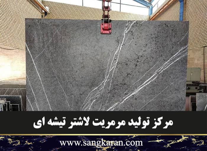 مرکز تولید مرمریت لاشتر تیشه ای