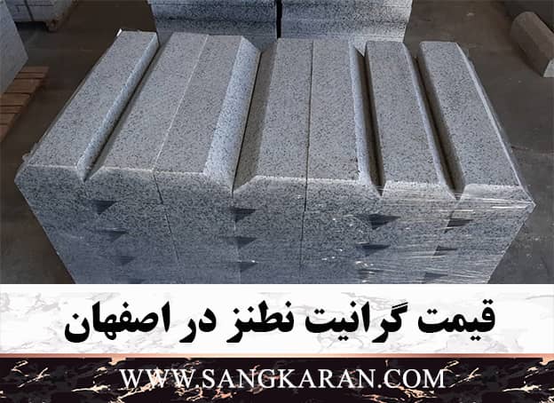 قیمت گرانیت نطنز در اصفهان