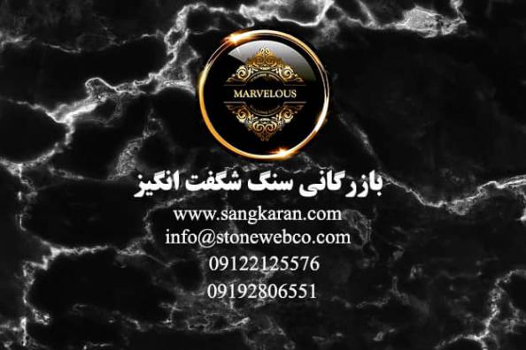 بازرگانی سنگ شگفت انگیز