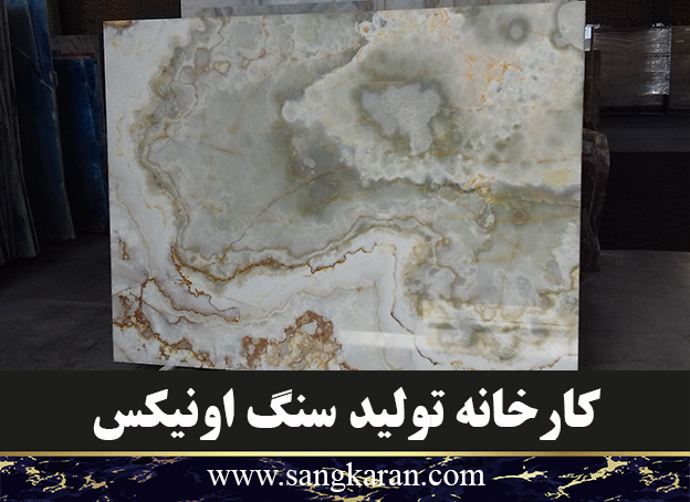 کارخانه تولید سنگ اونیکس