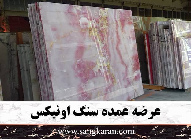 عرضه عمده سنگ اونیکس