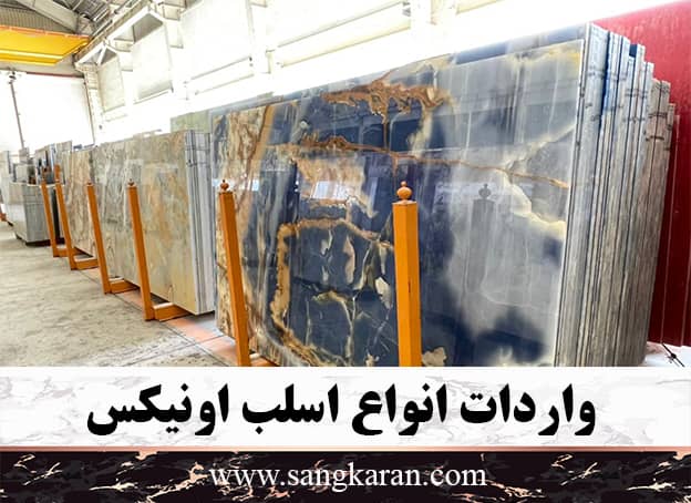 واردات انواع اسلب اونیکس