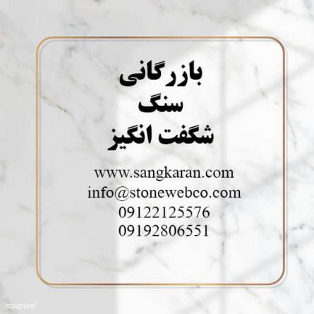 بازرگانی سنگ شگفت انگیز