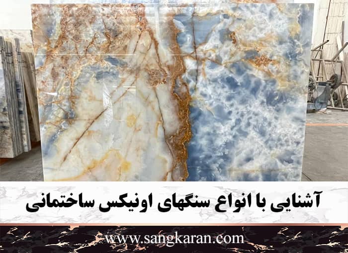 آشنایی با سنگهای اونیکس ساختمانی