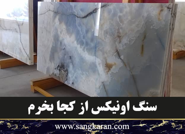 سنگ اونیکس از کجا بخرم